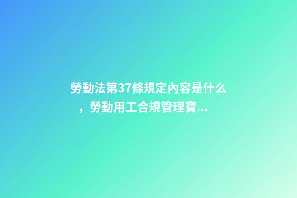 勞動法第37條規定內容是什么，勞動用工合規管理寶典(十一)